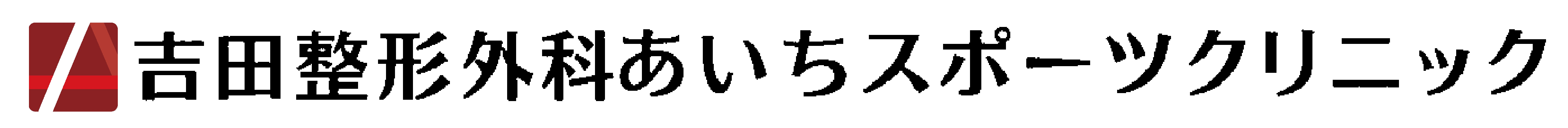 医療法人慈和会　吉田整形外科あいちスポーツクリニック